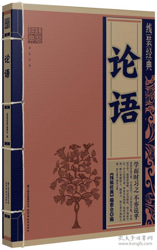 论语 《线装经典》编委会 9787541541483 云南教育出版社