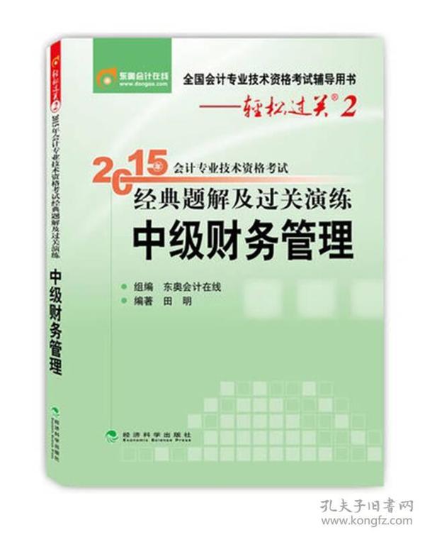 轻松过关二 2015年中级会计职称考试教材 经典题解及过关演练：中级财务管理