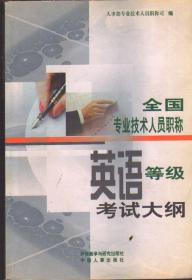 2006全国专业技术人员职称英语等级考试大纲人事部专业技术人