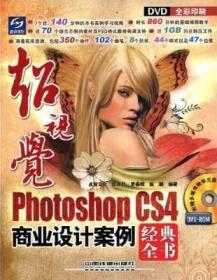 正版未使用 超视觉PhotoshopCS4商业设计案例经典全书/点智文化/含光盘 200908-1版1次