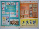 上海集邮1991.2 总48期