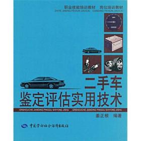 9787504561190/职业技能培训教材·岗位培训教材：二手车鉴定评估实用技术