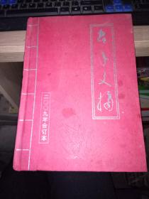 老年文摘 2009年1-12期 精装合订本