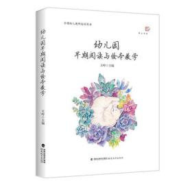 幼儿园早期阅读与绘本教学<梦山书系>