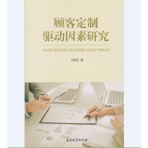 顧客定制驅(qū)動(dòng)因素研究