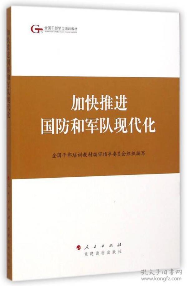 第四批全国干部学习培训教材：加快推进国防和军队现代化