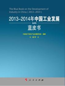 2013-2014年中国工业发展蓝皮书9787010135847罗文主编