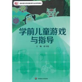 学前儿童游戏与指导 霍习霞 华东师范大学出版社 2014年08月01日 9787567523791