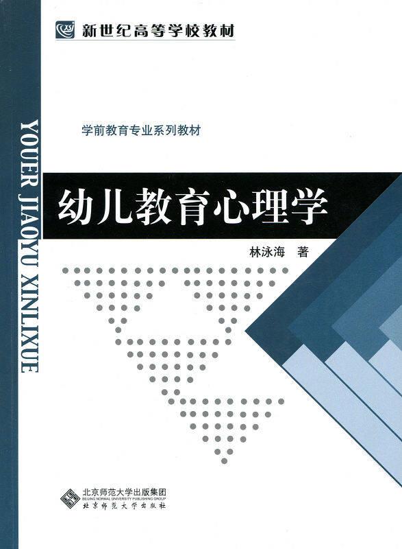 幼兒教育心理學(xué) 林泳海 北京師范大學(xué)出版社