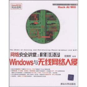 网络安全讲堂之全面防护Windows与无线网络入侵