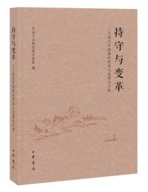 持守与变革——20世纪中国画的传承与发展