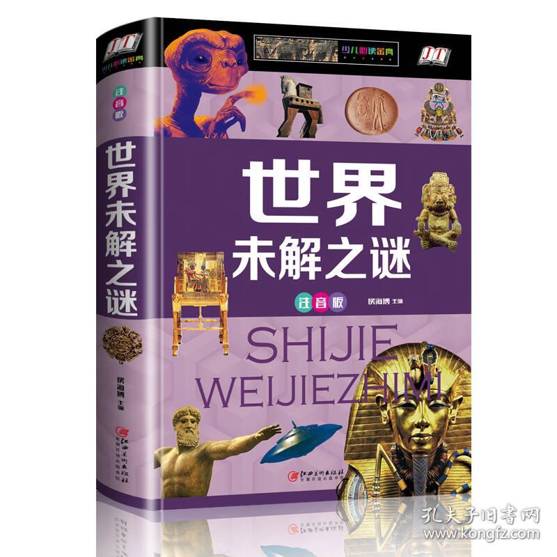 少儿必读金典：世界未解之谜（彩绘注音版）（精装）