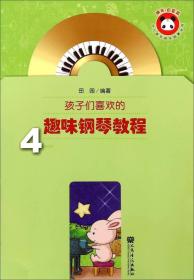 少儿音乐快乐启蒙丛书：孩子们喜欢的趣味钢琴教程4