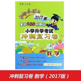 黄冈小状元全国100所名校小学升学考试冲刺复习卷：数学（2017版）