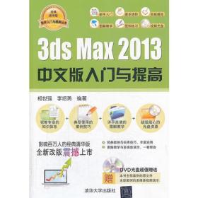 3ds Max 2013中文版入门与提高