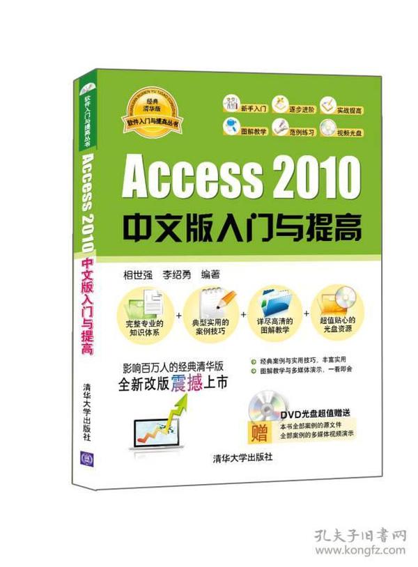 软件入门与提高丛书：Access 2010中文版入门与提高（经典清华版）