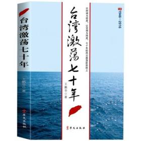 台湾激荡七十年：(1946-2016)