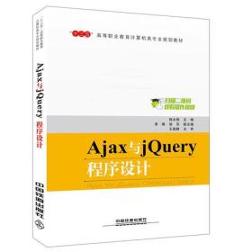 Ajax与jQuery程序设计