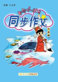 黄冈小状元 同步作文 6年级 下（