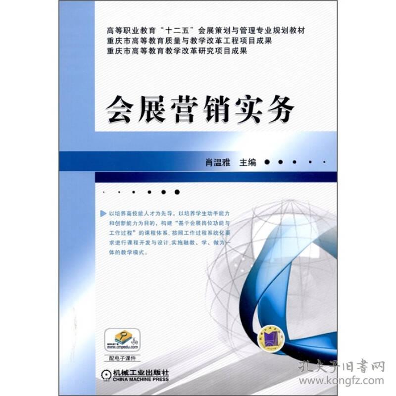 特价现货！会展营销实务肖温雅9787111345503机械工业出版社