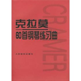 克拉莫60首钢琴练习曲