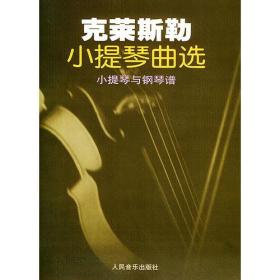 正版书 克莱斯勒小提琴曲选 小提琴与钢琴琴谱