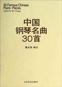 中国钢琴名曲30首