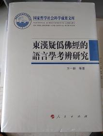 东汉疑伪佛经的语言学考辨研究