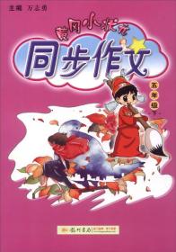 黄冈小状元 同步作文 5年级下（