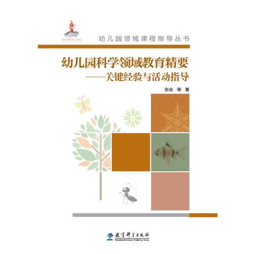幼儿园领域课程指导丛书：幼儿园科学领域教育精要——关键经验与活动指导