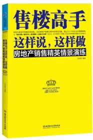 售楼高手这样说，这样做：房地产销售精英情景演练