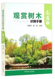 观赏树木识别手册:南方本