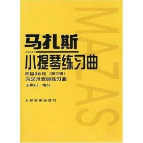 马扎斯小提琴练习曲（作品36号）（第3册）