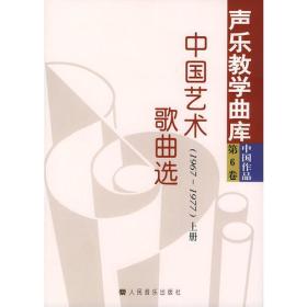 正版书 中国艺术歌曲选：1967～1977（上、下册）——声乐教学曲库：第六卷