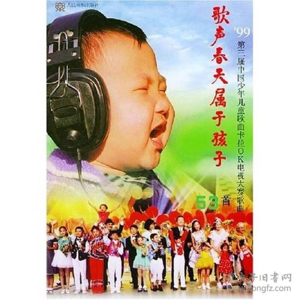 歌声春天属于孩子：第三届中国少年儿童歌曲卡拉OK电视大赛歌曲53首