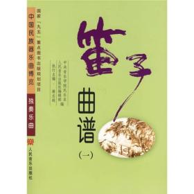 笛子曲谱1（共2册）