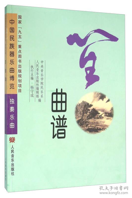 笙曲谱