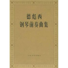德彪西钢琴前奏曲集