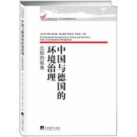 中央编译局文库：中国与德国的环境治理:比较的视角