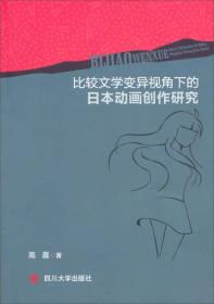 比较文学变异视角下的日本动画创作研究