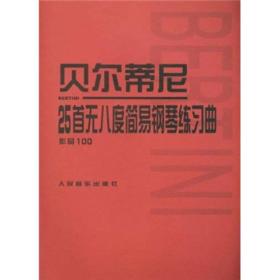 正版现货 贝尔蒂尼25首无八度简易钢琴练习曲（作品100）