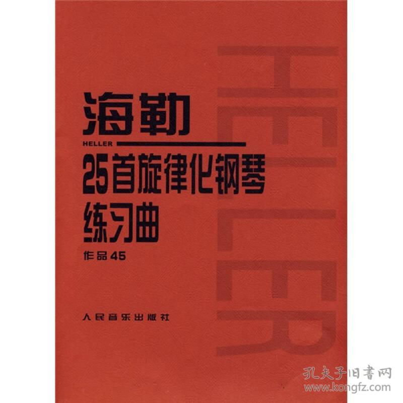 海勒25首旋律化钢琴练习曲作品45