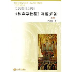 《和声学教程》习题解答(上册)