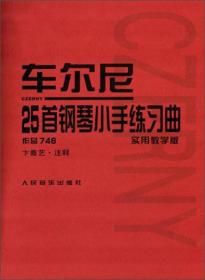 车尔尼25首钢琴小手练习曲（作品748 实用教学版）