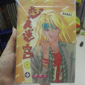 恋人迷宫 32单行本大本漫画绝版游素兰