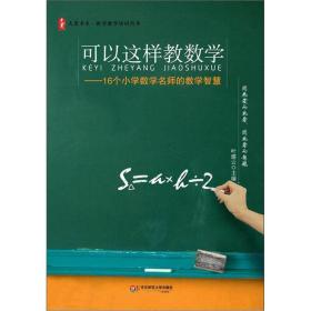 可以这样教数学：16个小学数学名师的教学智慧