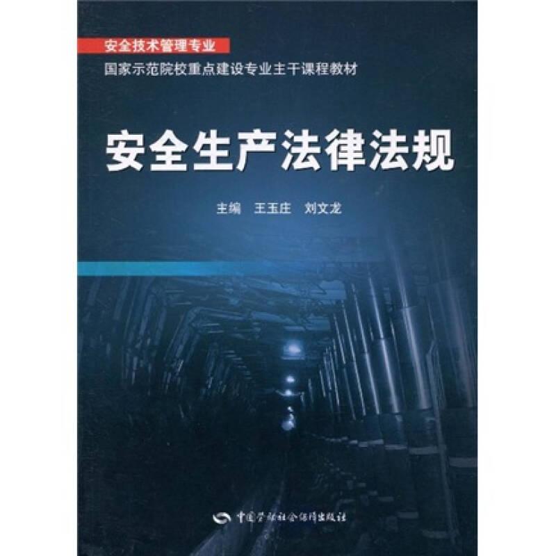 安全技术管理专业国家示范院校重点建设专业主干课程教材：安全生产法律法规