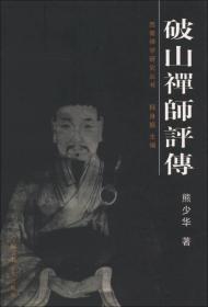 破山禅师评传 ,p