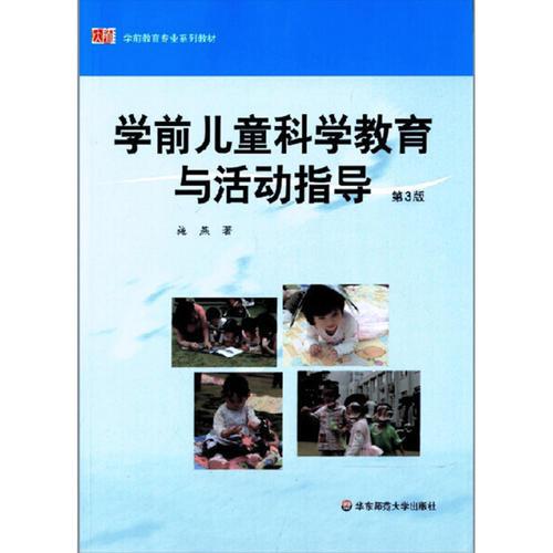 学前儿童科学教育与活动指导