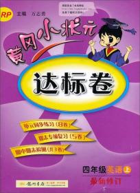 黄冈小状元·达标卷：四年级英语上（RP 2014年秋季使用）